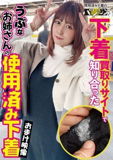 PASM10下着買取りｻｲﾄで知り合ったうぶ