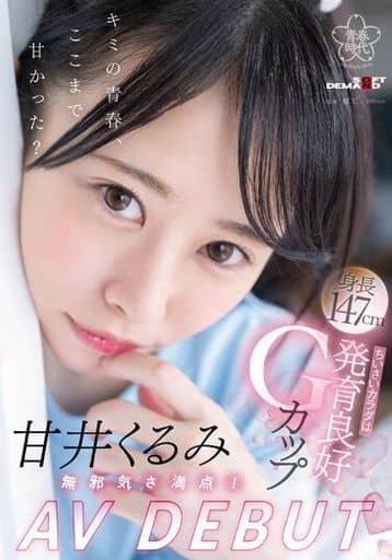 SDAB285 甘井くるみ AV DEBUT 無邪気さ満