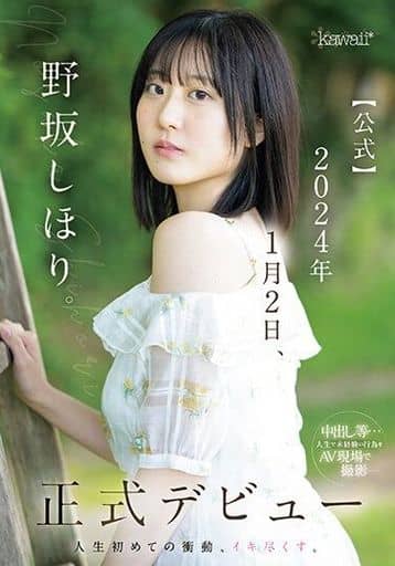 CAWD610 野坂しほり。【公式】2024年1月2