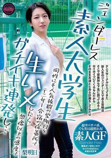 FJIN3 ｼﾞｪﾝﾀﾞｰﾚｽ素人大学生 同性にも人