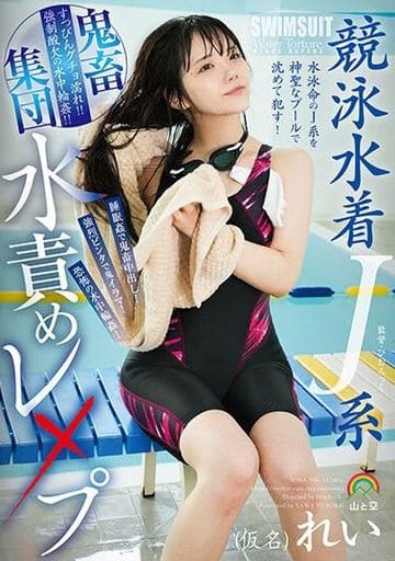 SORA506 競泳水着J系鬼●集団水責めﾚ〆ﾌﾟ
