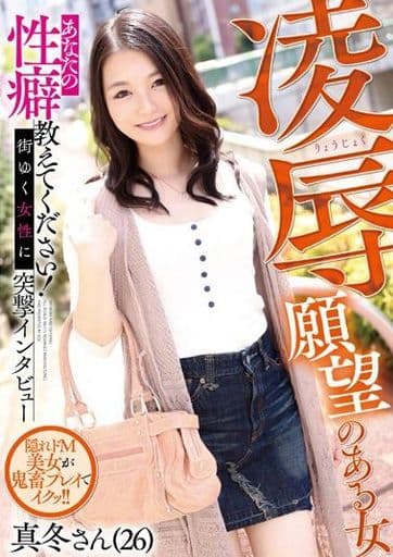 MVG76 凌●願望のある女 真冬さん