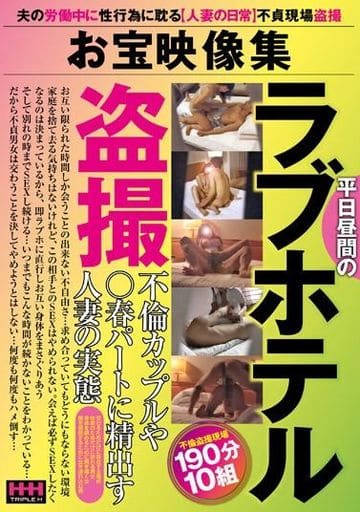 HHH330 お宝映像集 平日昼間のラブホテル盗
