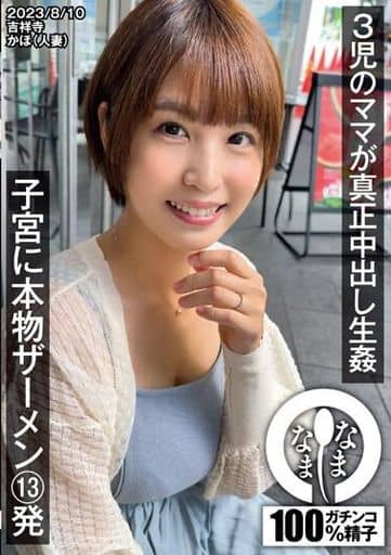 NAMH33児のﾏﾏが真正中出し生◯ 子宮に