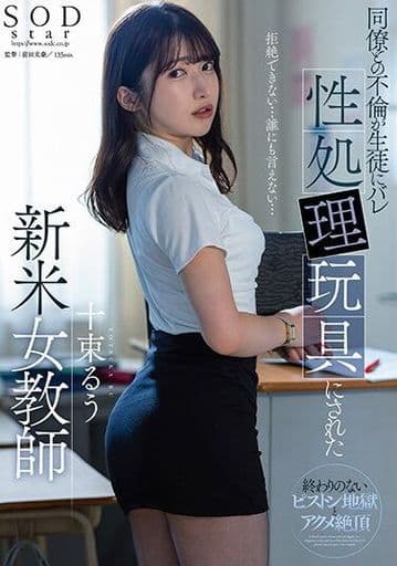 STARS967同僚との不倫が生徒にﾊﾞﾚ性処理