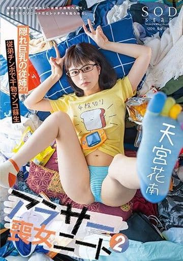 STARS978 アラサー喪女ニート2 母親と喧嘩して家