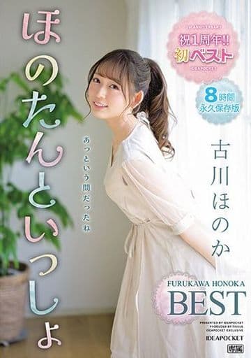 IDBD912 ほのたんといっしょ 古川ほのか