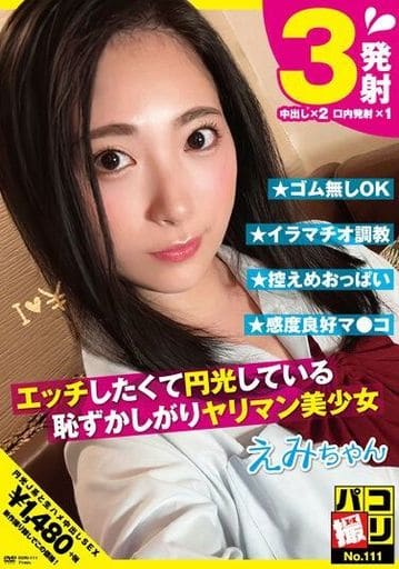 DORI111 パコ撮りNo.111 エッチしたくて円光