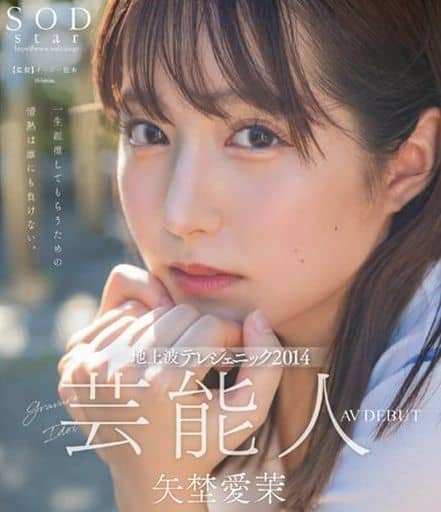 STARSBD984 芸能人 矢埜愛茉　AV DEBUT