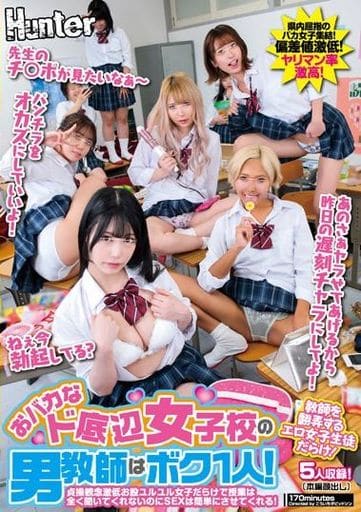 HUNTC112 おﾊﾞｶなﾄﾞ底辺女子校の男教師はﾎ