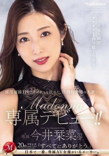 JUQ554 今井栞菜 32歳 Madonna専属ﾃﾞﾋﾞｭ