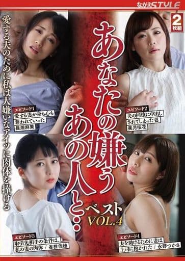 NSFS257 あなたの嫌うあの人と・・ベスト 4