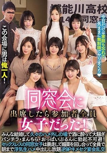MIRD236 同窓会に出席したら参加者全員女