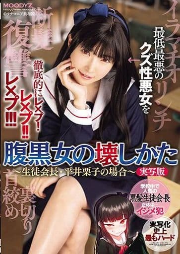 MIMK147 腹黒女の壊しかた ～生徒会長･平