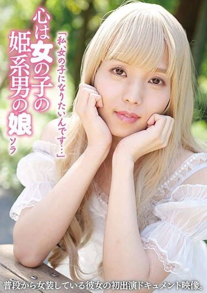 YAKO48 「私、女の子になりたいんです…」