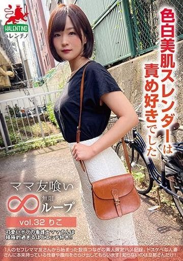 HALE37ﾏﾏ友喰い無限ﾙｰﾌﾟ vol.32 りこ