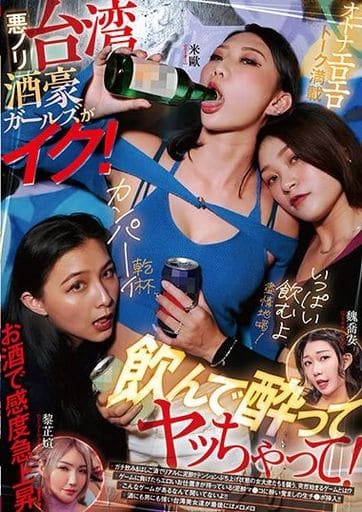 RATW4悪ﾉﾘ台湾酒豪ｶﾞｰﾙｽﾞがｲｸ! 飲んで