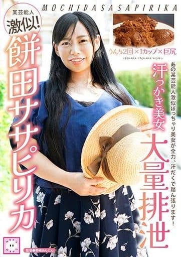 KEPA27汗っかき美女大量排泄 餅田ｻｻﾋﾟﾘ
