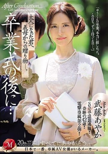 JUQ547 卒業式の後に…大人になった君へ