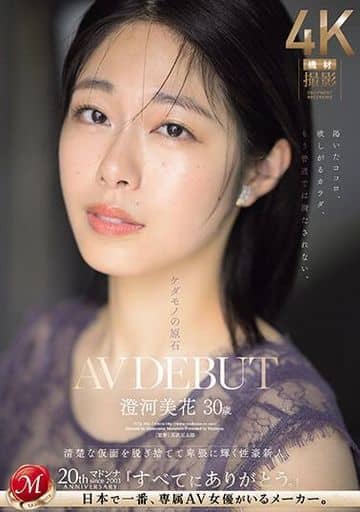 JUQ566 ｹﾀﾞﾓﾉの原石 澄河美花 30歳 AV D