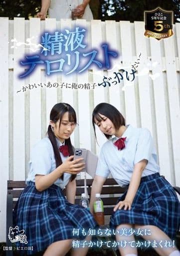 PIYO190 ひよこ5周年記念。精液テ◯◯スト~か