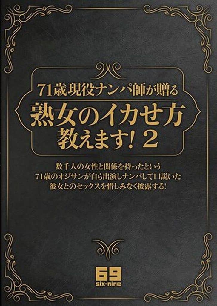 VSED232 71歳現役ナンパ師が贈る 熟女の…2