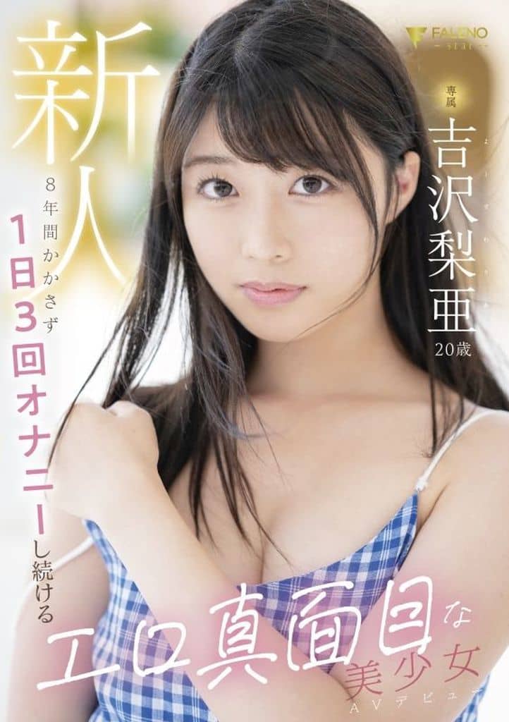 FSDSS747 新人 専属 吉沢梨亜 20歳 8年間