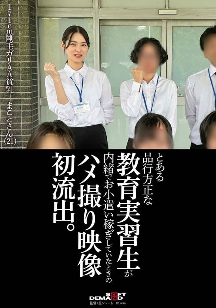 SDAM105 とある品行方正な教育実習生が内