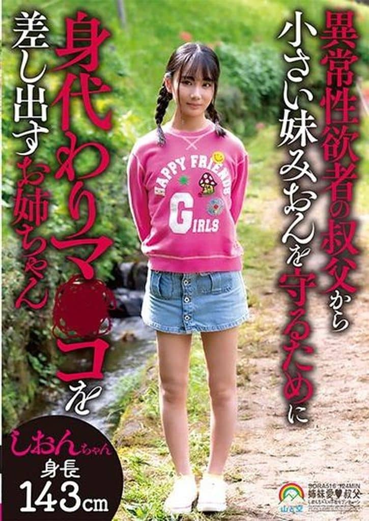 SORA516 異常性欲者の叔父から小さい妹み