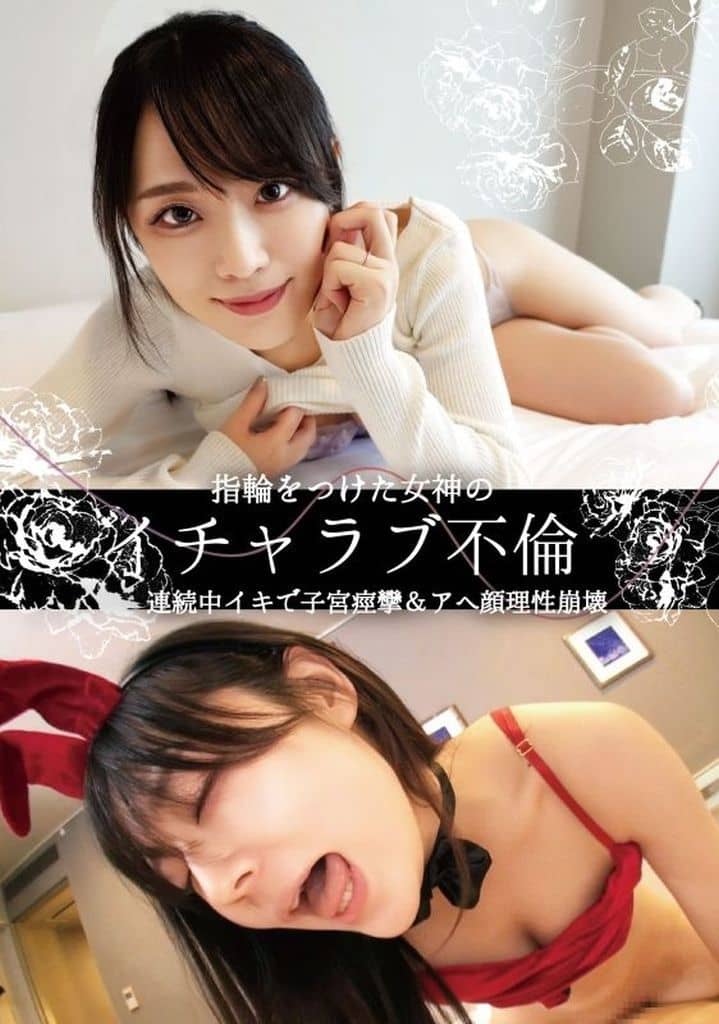 OTIN2 指輪をつけた女神のｲﾁｬﾗﾌﾞ不倫