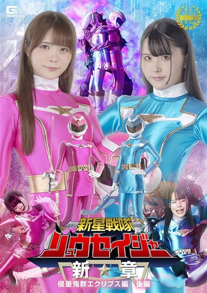 SPSB58 新星戦隊ﾘｭｳｾｲｼﾞｬｰ 新章 …後編