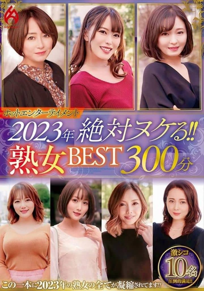 HEZ661 ﾎｯﾄｴﾝﾀｰﾃｲﾒﾝﾄ2023年絶対…BEST30