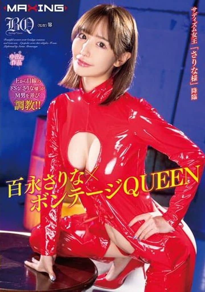MXGS1330百永さりな×ﾎﾞﾝﾃｰｼﾞQUEEN