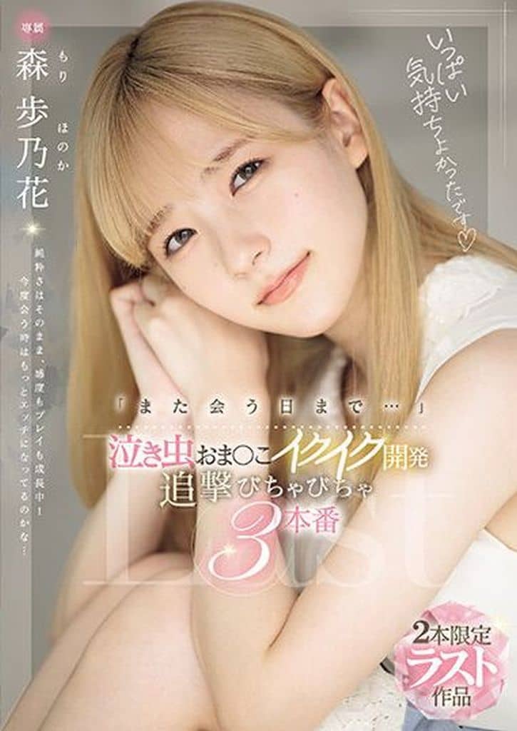 MIDV663 ｢また会う日まで…｣泣き虫おま〇
