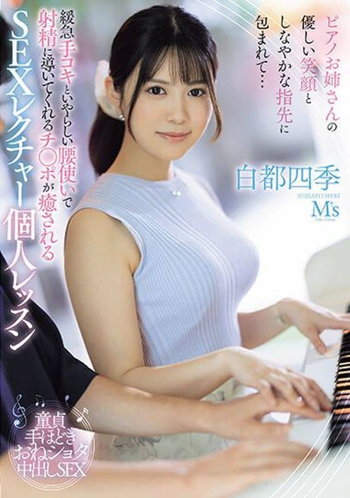 MVSD594 ピアノお姉さんの優しい笑顔としな