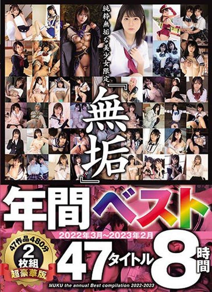 MUCD297純粋無垢な美少女限定 『無垢』