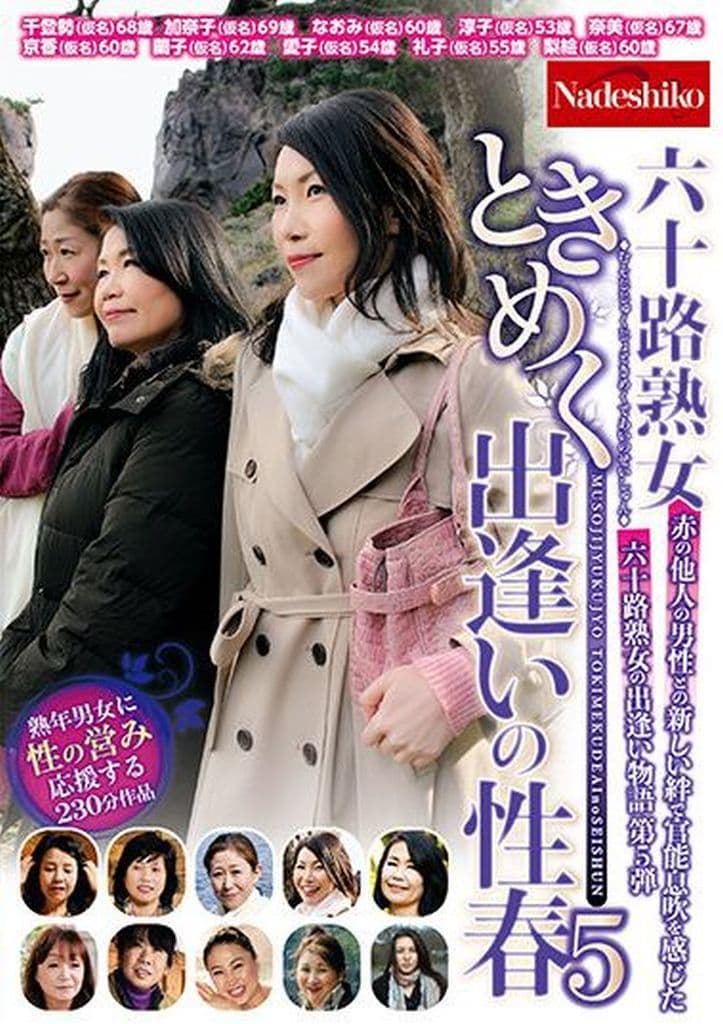 NASK47 六十路熟女ときめく出逢いの…5