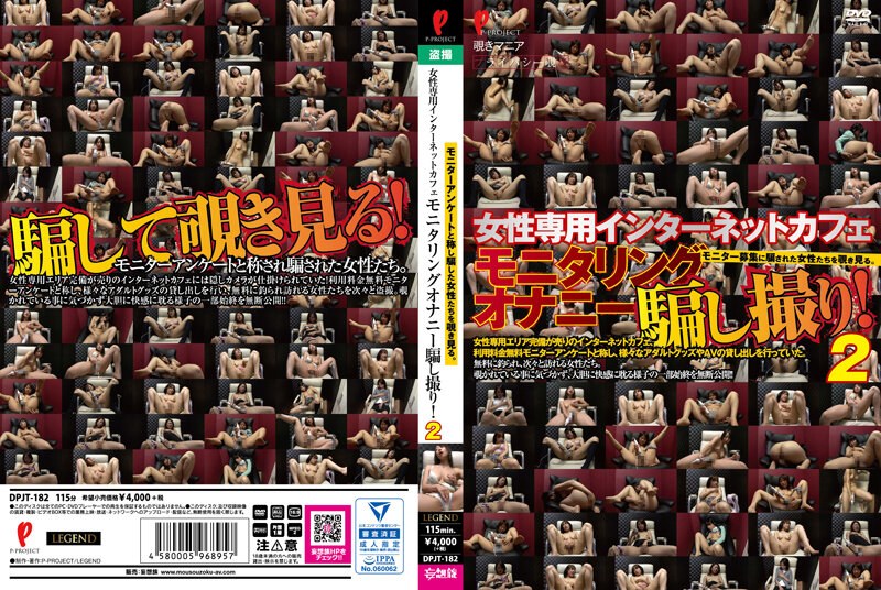 DPJT182 女性専用インターネットカフェ モニタリング…2