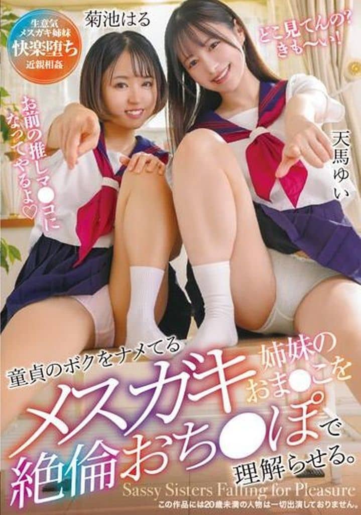 T38005 童貞のﾎﾞｸをﾅﾒてるメ◯ガキ姉妹のお