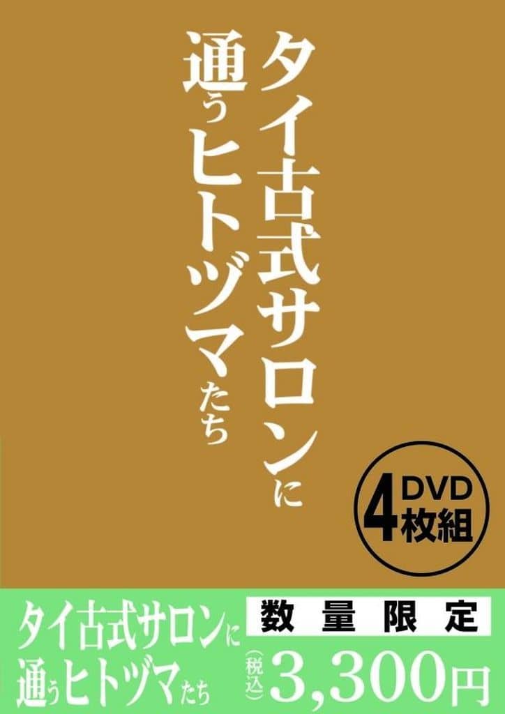YY160 ﾀｲ古式ｻﾛﾝに通うﾋﾄﾂﾞﾏたち
