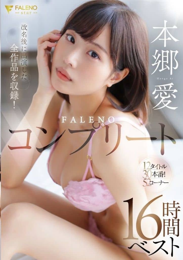 FCDSS73 本郷愛 FALENOコンプリート16時間ベスト