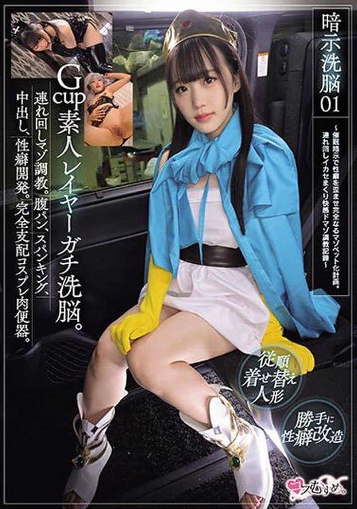 MUKC59Gcup素人レイヤーガチ洗◯。連れ回しマソ