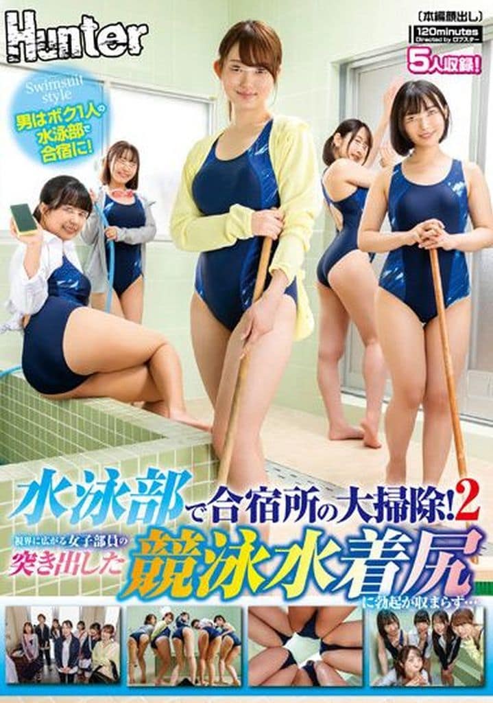 HUNTC47 水泳部で合宿所の大掃除!2 視界