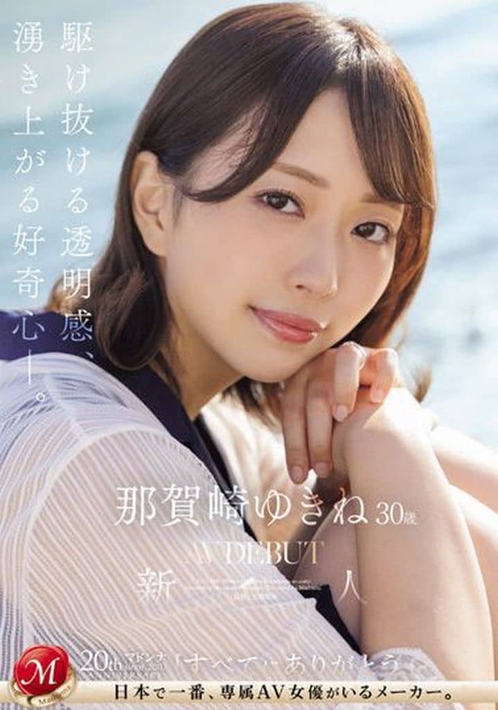 JUQ660 新人 那賀崎ゆきね 30歳 AV DEBU