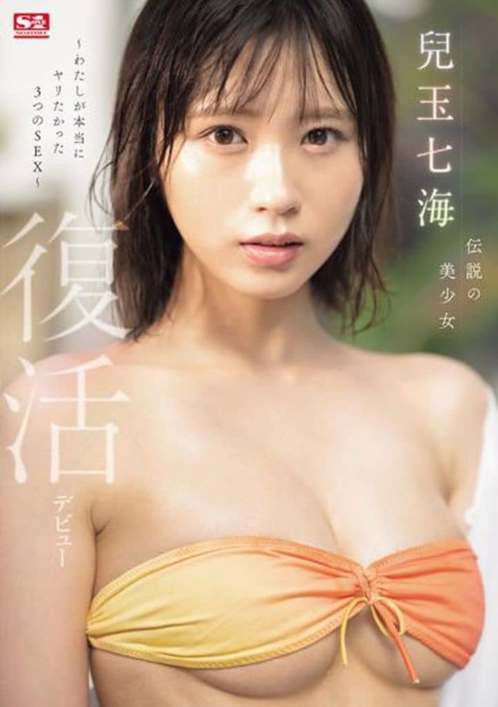 SONE217 伝説の美少女 兒玉七海 復活デビ