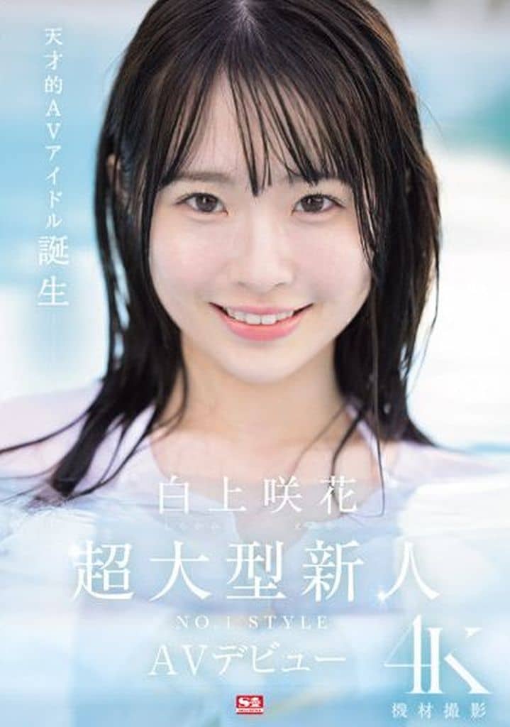 SONE218超大型新人NO.1STYLE 白上咲花 A