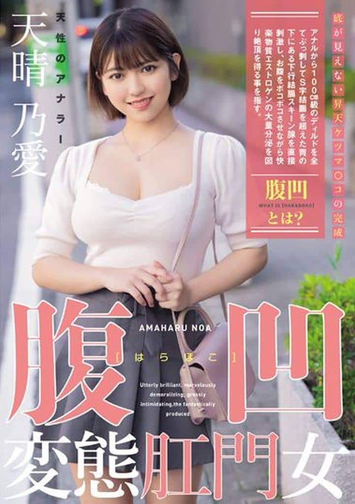 MISM319 腹凹変態肛門女 天性のアナラー 天晴