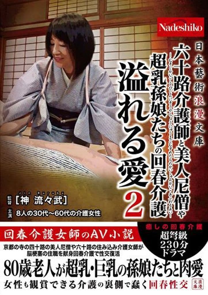 NASK61 日本藝術浪漫文庫 六十路介護師