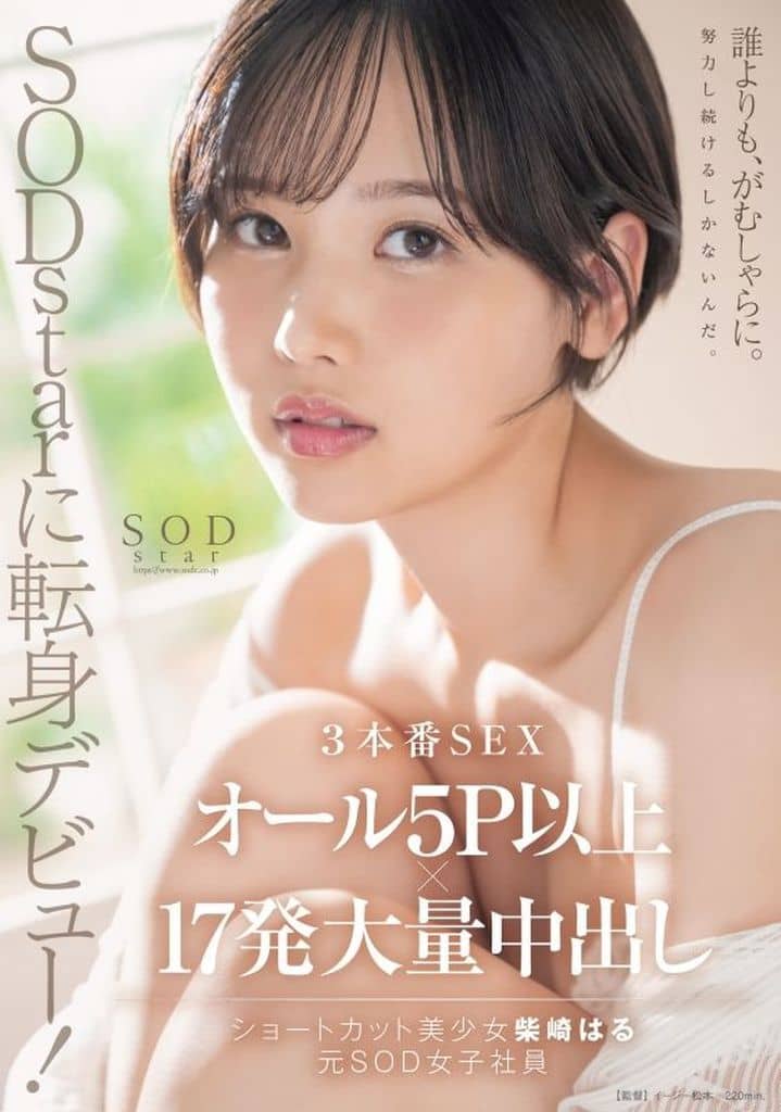 START43SODstarに転身デビュー!3本番SEXオー