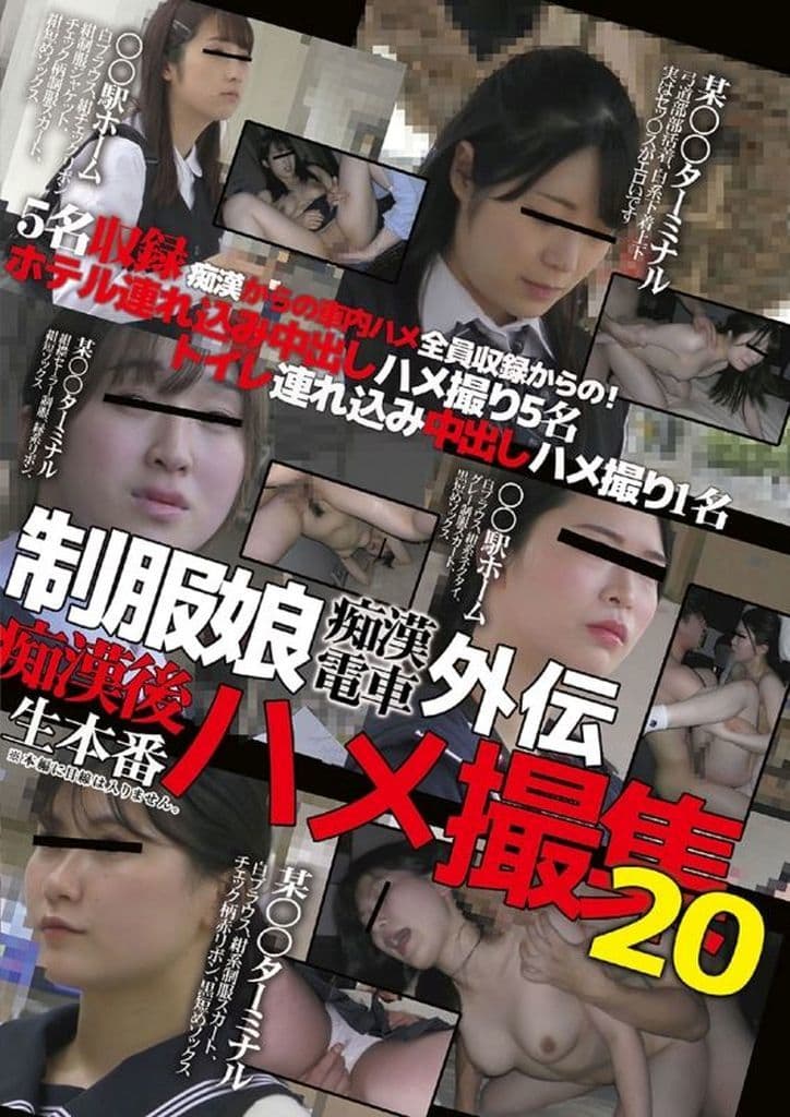 DEHM20制服娘痴〇電車外伝 痴〇後…20